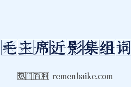 毛主席近影集组词是什么意思的图片
